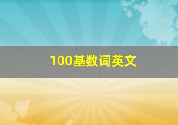 100基数词英文