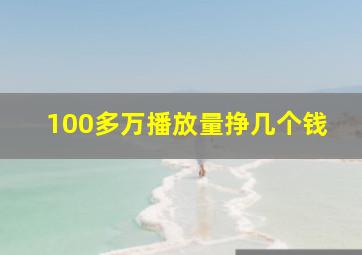 100多万播放量挣几个钱