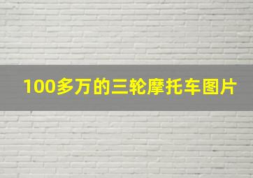 100多万的三轮摩托车图片