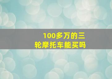 100多万的三轮摩托车能买吗