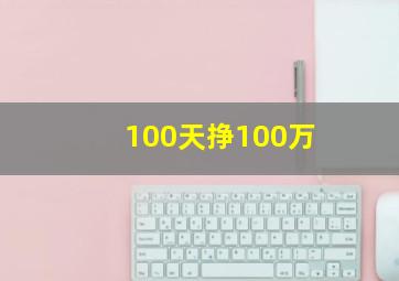 100天挣100万