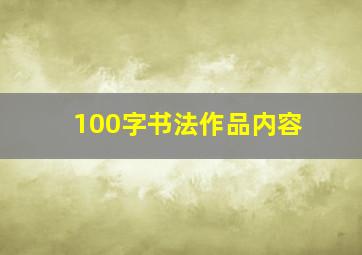 100字书法作品内容