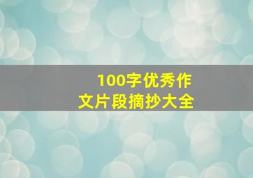 100字优秀作文片段摘抄大全