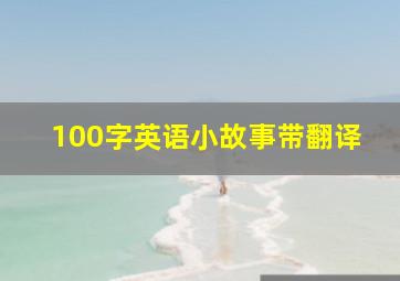 100字英语小故事带翻译