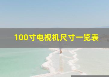 100寸电视机尺寸一览表