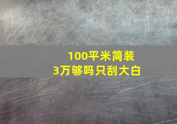 100平米简装3万够吗只刮大白