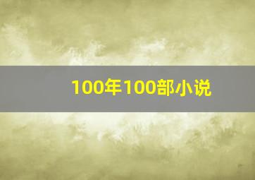 100年100部小说