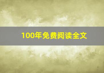 100年免费阅读全文