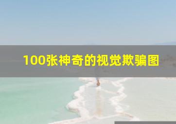 100张神奇的视觉欺骗图