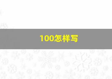 100怎样写