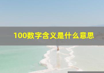 100数字含义是什么意思