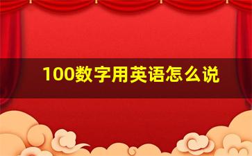 100数字用英语怎么说