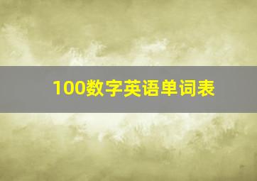 100数字英语单词表