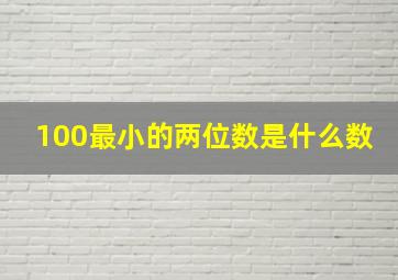 100最小的两位数是什么数