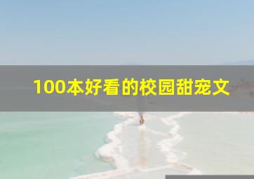 100本好看的校园甜宠文