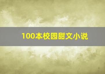 100本校园甜文小说