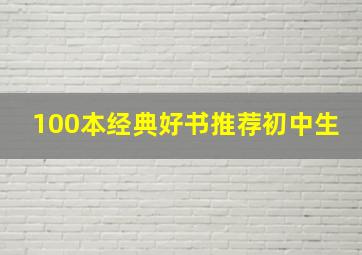 100本经典好书推荐初中生