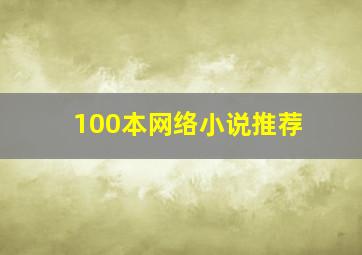 100本网络小说推荐