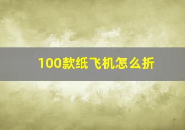 100款纸飞机怎么折