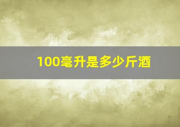 100毫升是多少斤酒