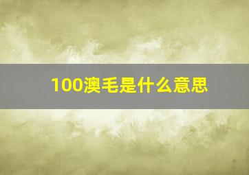 100澳毛是什么意思