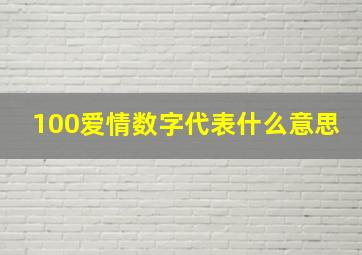 100爱情数字代表什么意思