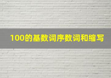 100的基数词序数词和缩写