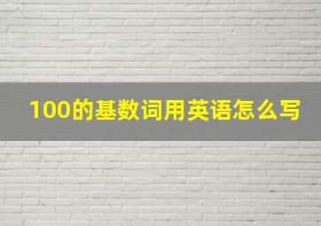 100的基数词用英语怎么写