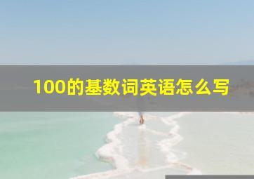 100的基数词英语怎么写