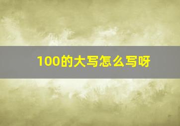 100的大写怎么写呀