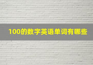 100的数字英语单词有哪些