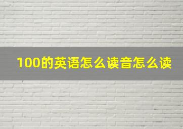 100的英语怎么读音怎么读