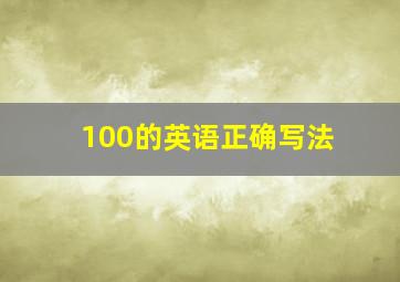 100的英语正确写法