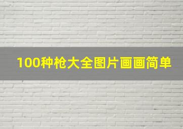 100种枪大全图片画画简单