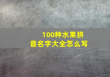 100种水果拼音名字大全怎么写