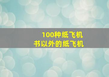 100种纸飞机书以外的纸飞机