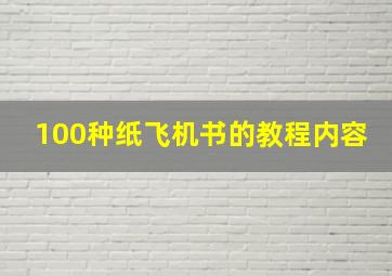 100种纸飞机书的教程内容