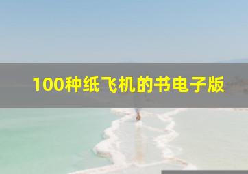 100种纸飞机的书电子版