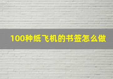 100种纸飞机的书签怎么做