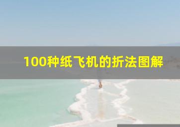 100种纸飞机的折法图解