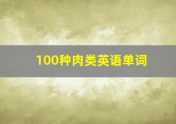 100种肉类英语单词