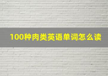 100种肉类英语单词怎么读