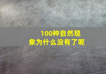 100种自然现象为什么没有了呢