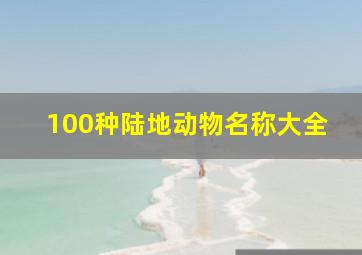 100种陆地动物名称大全