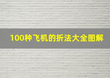 100种飞机的折法大全图解