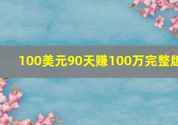 100美元90天赚100万完整版