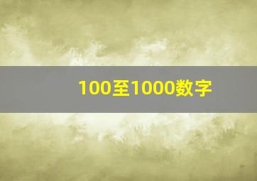 100至1000数字