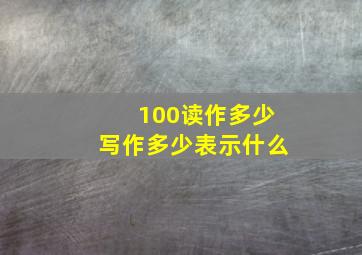 100读作多少写作多少表示什么