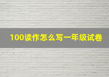 100读作怎么写一年级试卷