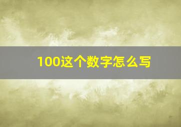 100这个数字怎么写